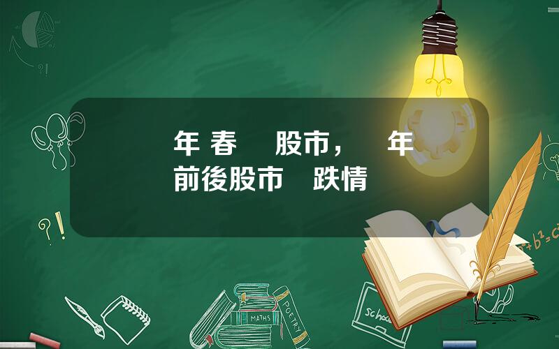 歷年 春節 股市，歷年國慶前後股市漲跌情況